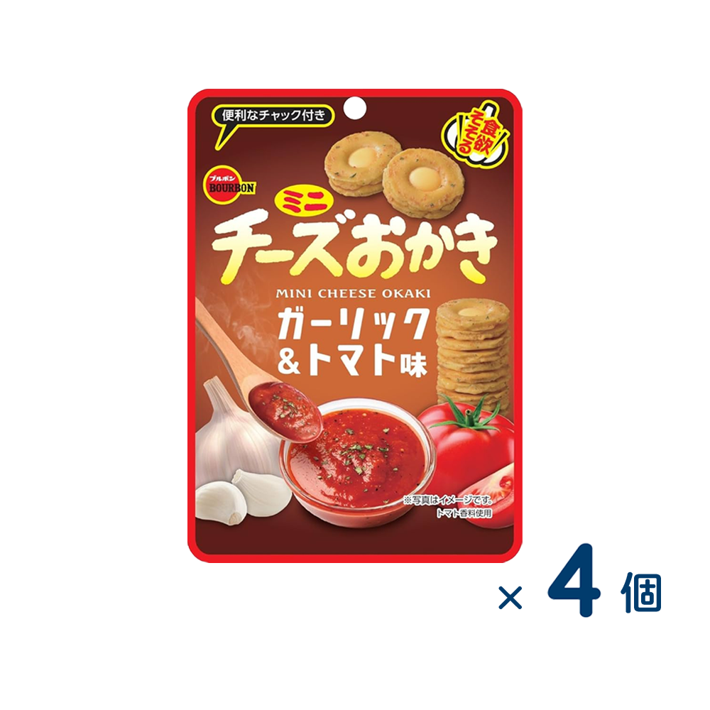 【セット売り】ブルボン ミニチーズおかきガーリック＆トマト（賞味期限2026/03/31）4個入り