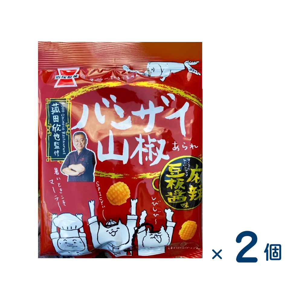 【セット売り】岩塚製菓 バンザイ山椒麻辣豆板?味（賞味期限2025/12/31）2個入り