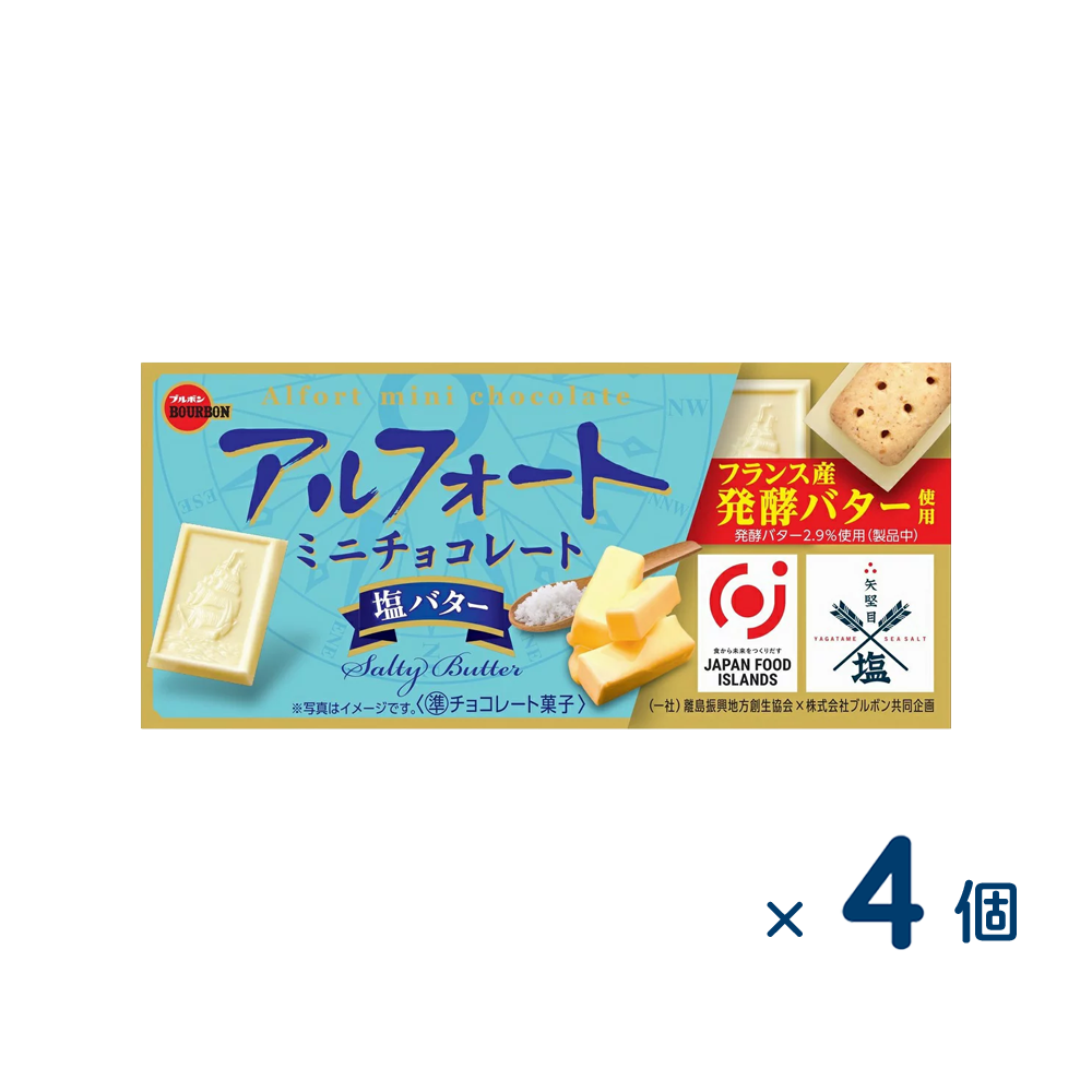 【セット売り】ブルボン アルフォートミニチョコ塩バター（賞味期限2026/02/28）4個入り