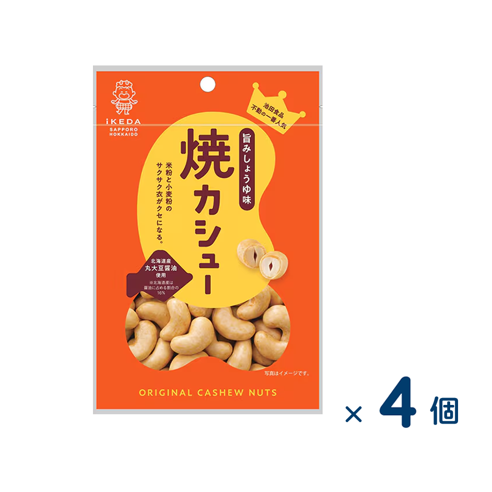 【セット売り】池田食品 オリジナルカシューナッツ焼カシュー（賞味期限2025/11/15）4個入り