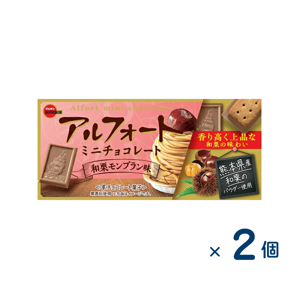 【セット売り】ブルボン アルフォートミニチョコ和栗（賞味期限2026/06/30）2個入り