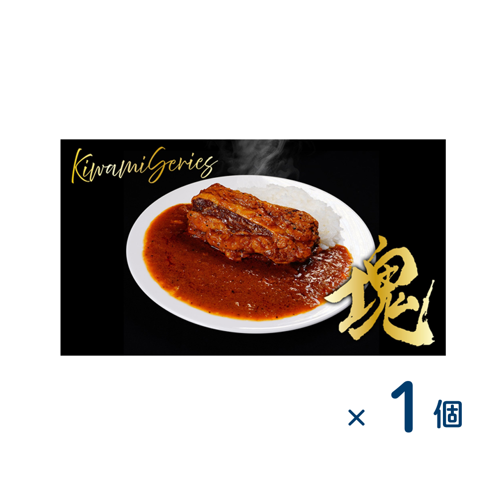 【一条もんこ監修】Kiwami Series 塊　スパイシーカレー（賞味期限2025/11/19）