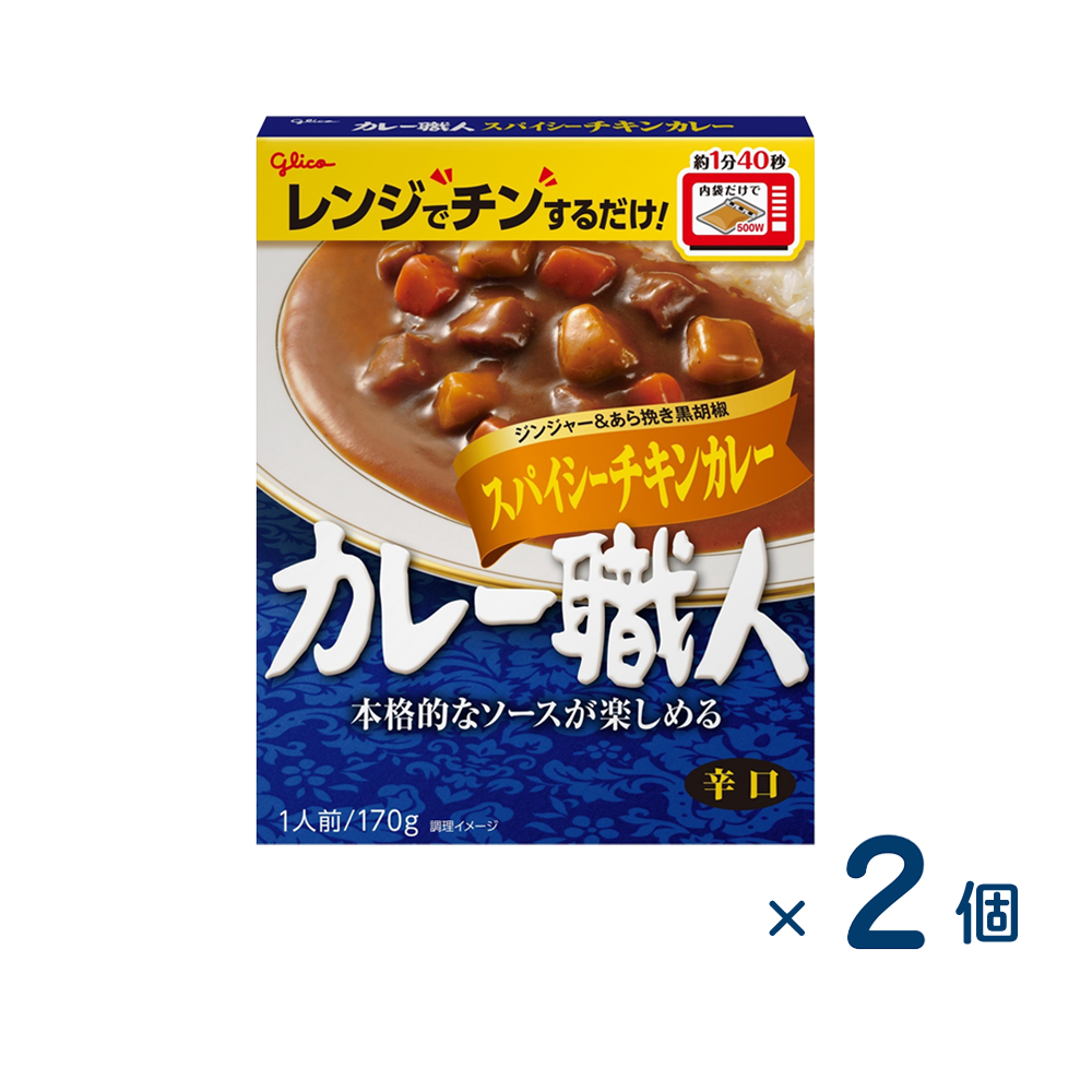 【セット売り】グリコ カレー職人 スパイシーチキン 辛口（賞味期限2026/1/1）2個入り