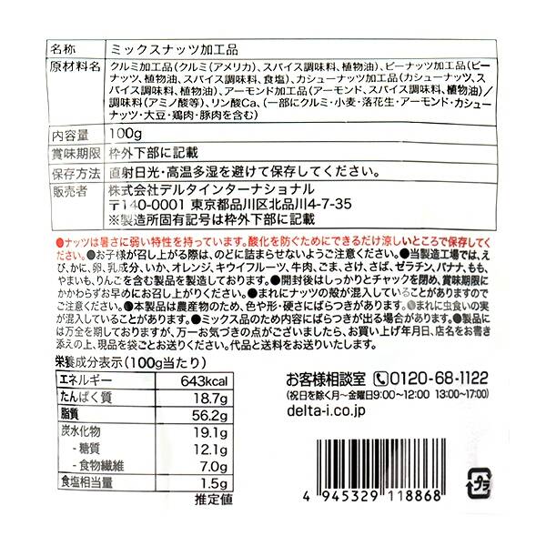 【セット売り】ほりにしミックスナッツ　100g